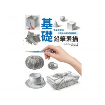 基礎鉛筆素描:從基礎開始培養你的素描繪畫實力